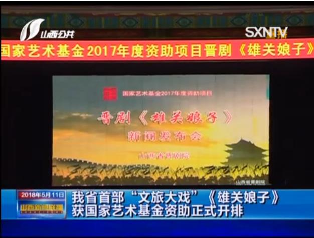 我省首部“文旅大戏”《雄关娘子》获国家艺术基金资助正式开排