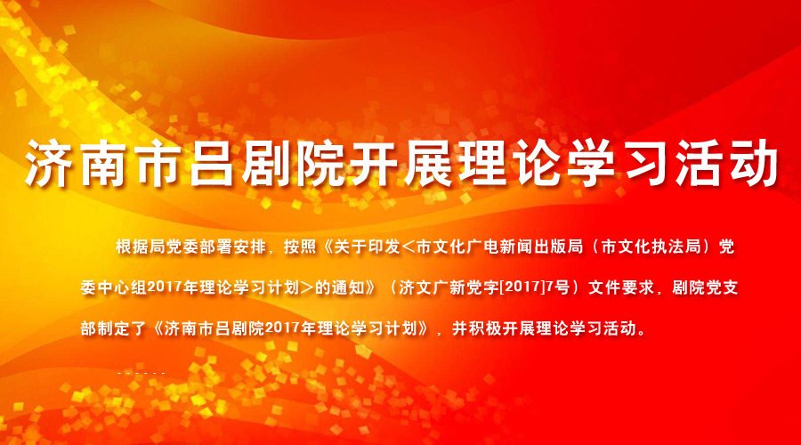 济南市吕剧院开展理论学习活动