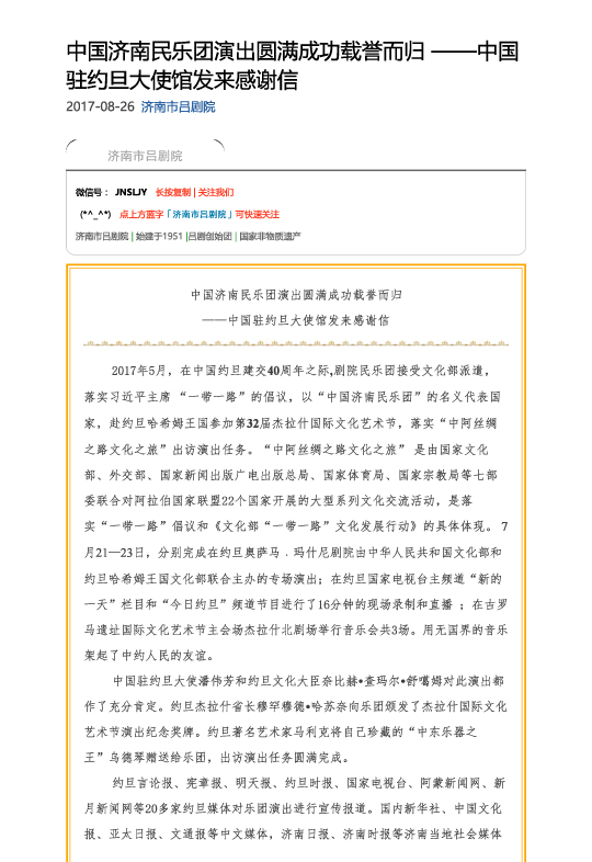 中国济南民乐团演出圆满成功载誉而归 ——中国驻约旦大使馆发来感谢信