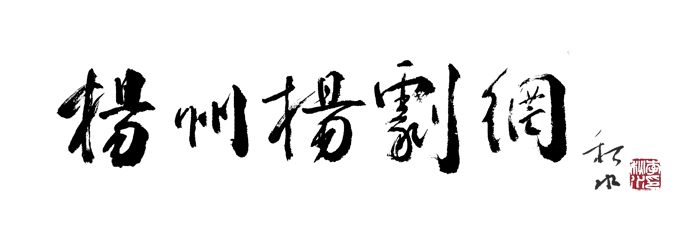 著名书画家87岁高龄的李秋水先生为“扬州网”题写站名