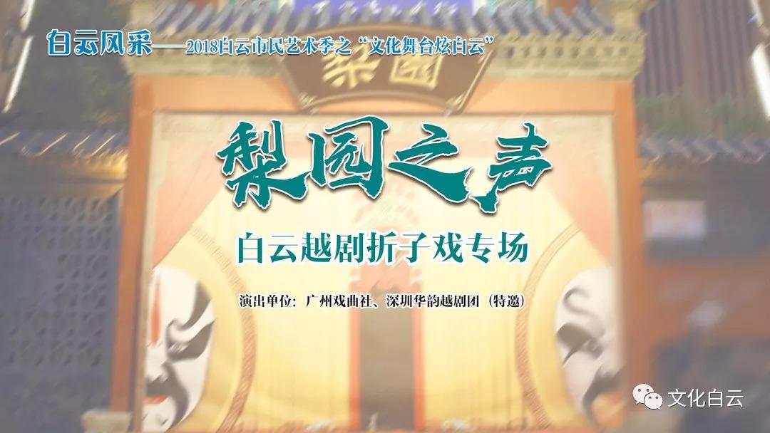 【活动回顾】越剧《梁祝》点燃白云观众热情