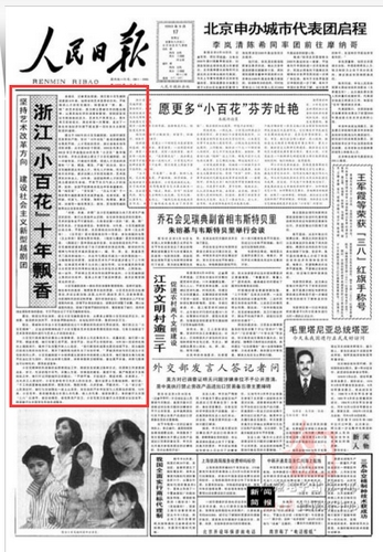 人民日报头版上的“浙”40年 【1993年】小百花“越”飘香