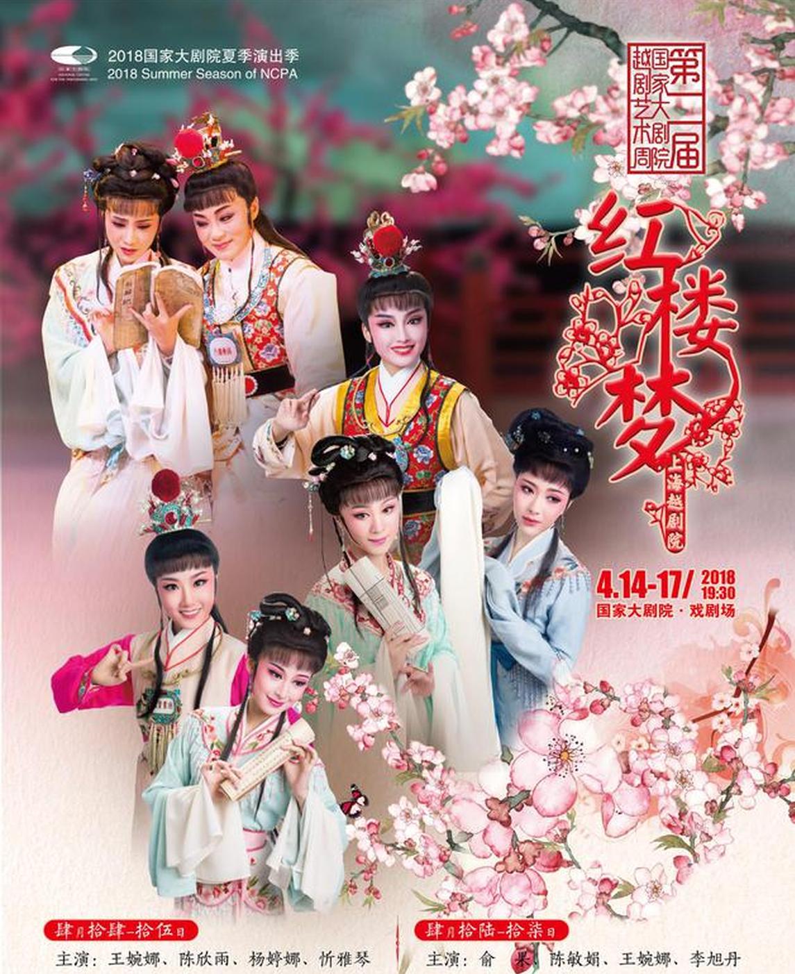 上海越剧院《红楼梦》首演60周年系列巡演赴京