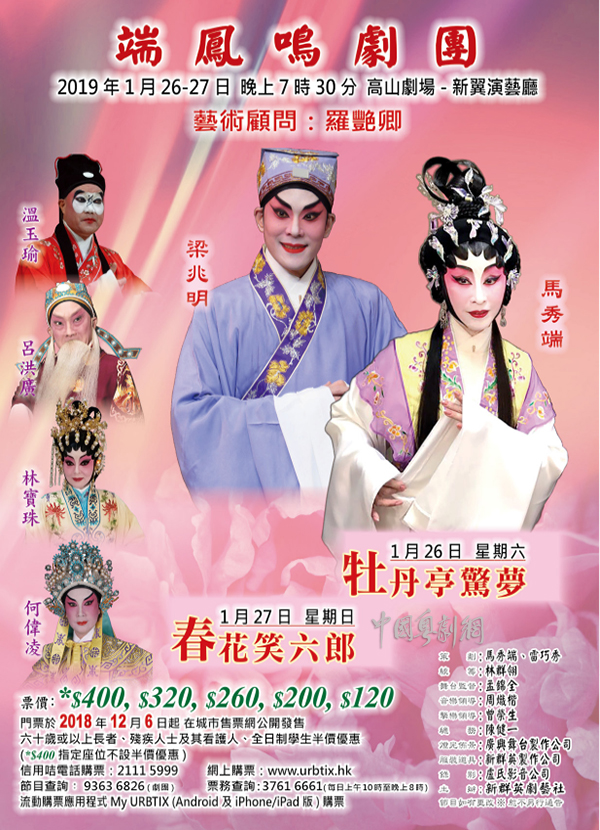 粤剧《牡丹亭惊梦》《春花笑六郎》将于1月26-27日在香港高山剧场新翼演艺厅隆重上演！