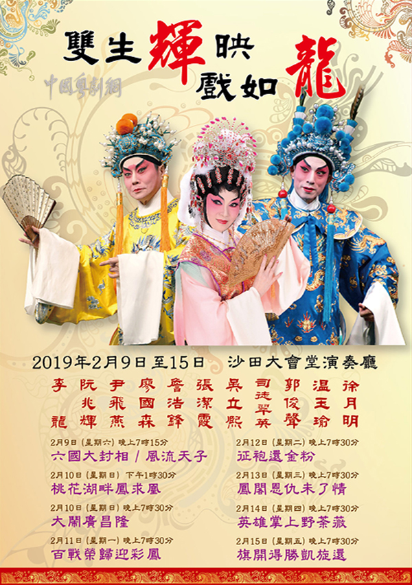 “双生辉映戏如龙”专场演出将于2月9日-15日在香港沙田大会堂演奏厅隆重上演！