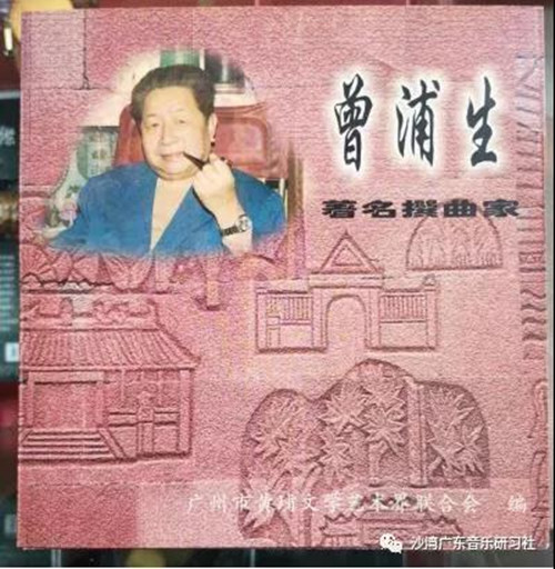 为纪念曾浦生诞辰100周年撰文（之三）：曾浦生老师带我“玩”广东音乐