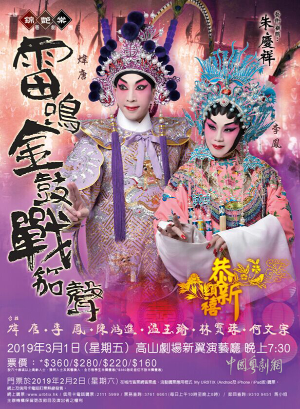 粤剧《雷鸣金鼓战笳声》将于3月1日在香港高山剧场新翼演艺厅隆重上演！