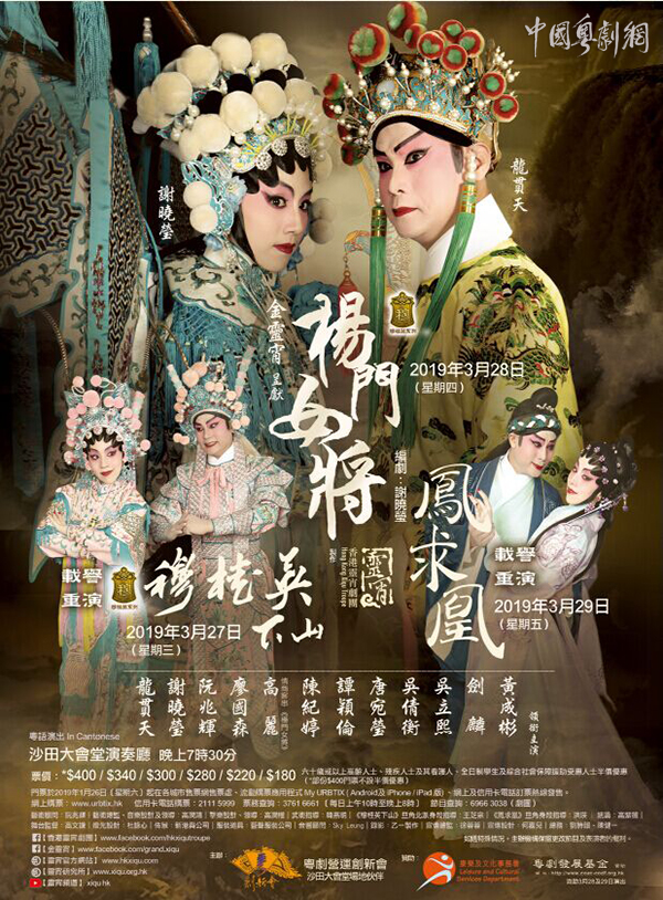 粤剧《穆桂英下山》《杨门女将》等将于3月27日-29日在香港沙田大会堂演奏厅载誉重演！