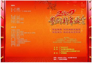 2009粤剧新年盛会节目