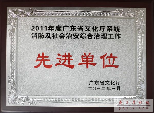 我院荣获“2011年度广东省文化厅系统消防及社会治安综合治理工作先进单位”称号