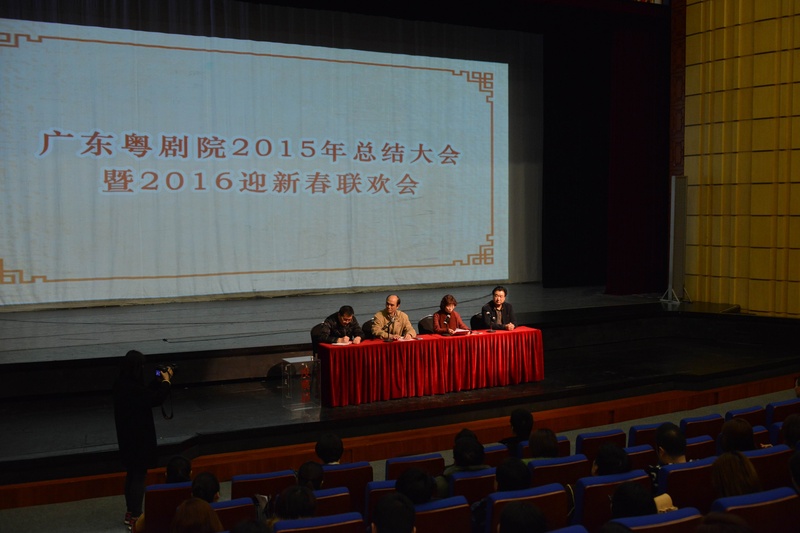 剧院2015年度总结大会暨2016年迎新春联欢会召开