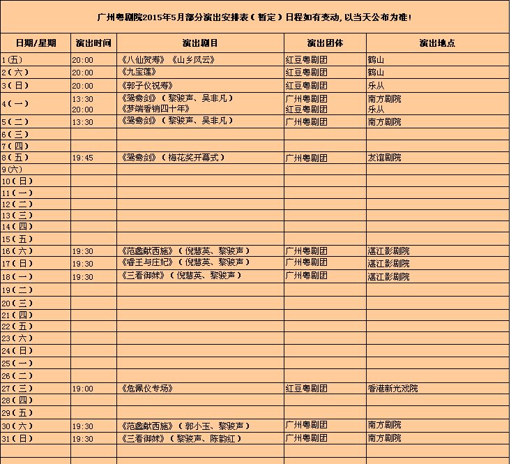 广州粤剧院5月份部分演出排期表