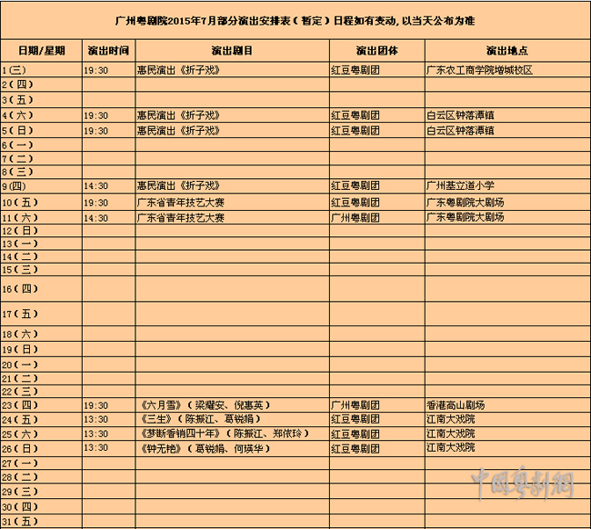 【演出资讯】广州粤剧院2015年7月份部分演出排期表