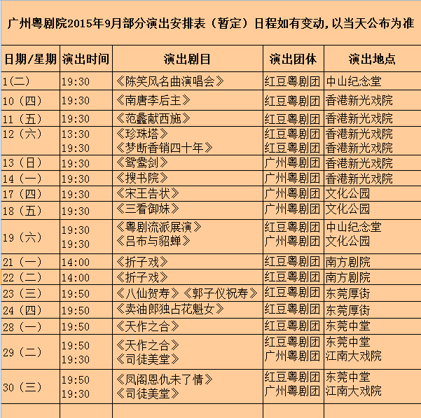 【演出资讯】广州粤剧院9月部分演出排期表