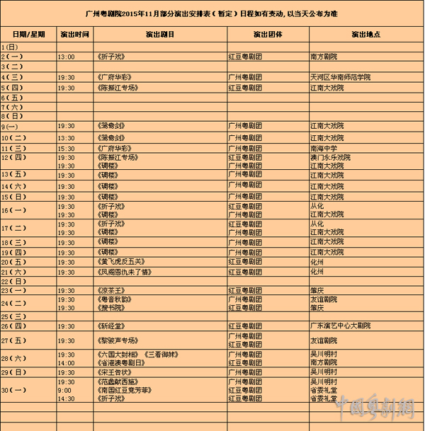 【演出资讯】广州粤剧院11月演出排期表