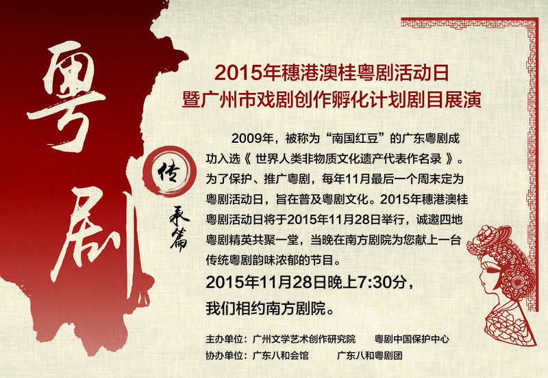 【演出资讯】2015年穂港澳桂粤剧活动日演出晚会即将在南方剧院举行