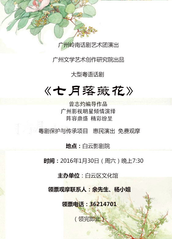 【演出资讯】粤语话剧《七月落薇花》1月30日晚上演 欢迎领票观摩