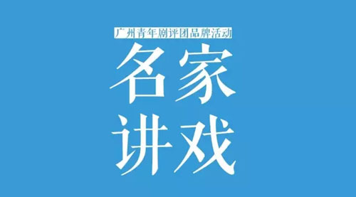 【它山之石】王安祈讲座：照花前后镜──以京剧版张爱玲《金锁记》为例