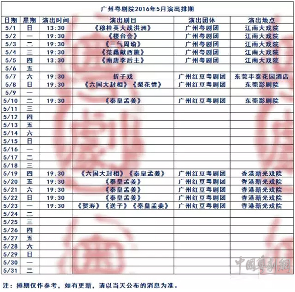 【演出资讯】广州粤剧院2016年5月演出排期