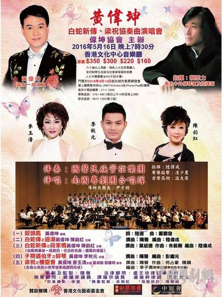 【演出资讯】5月16日黄伟坤“白蛇新传、梁祝协奏曲演唱会”在香港文化中心举办