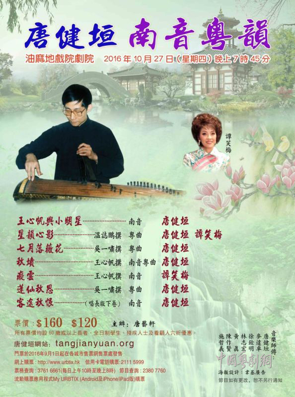 【演出资讯】“唐健垣南音粤韵”曲艺表演将于10月27日晚在香港油麻地戏院剧院演出