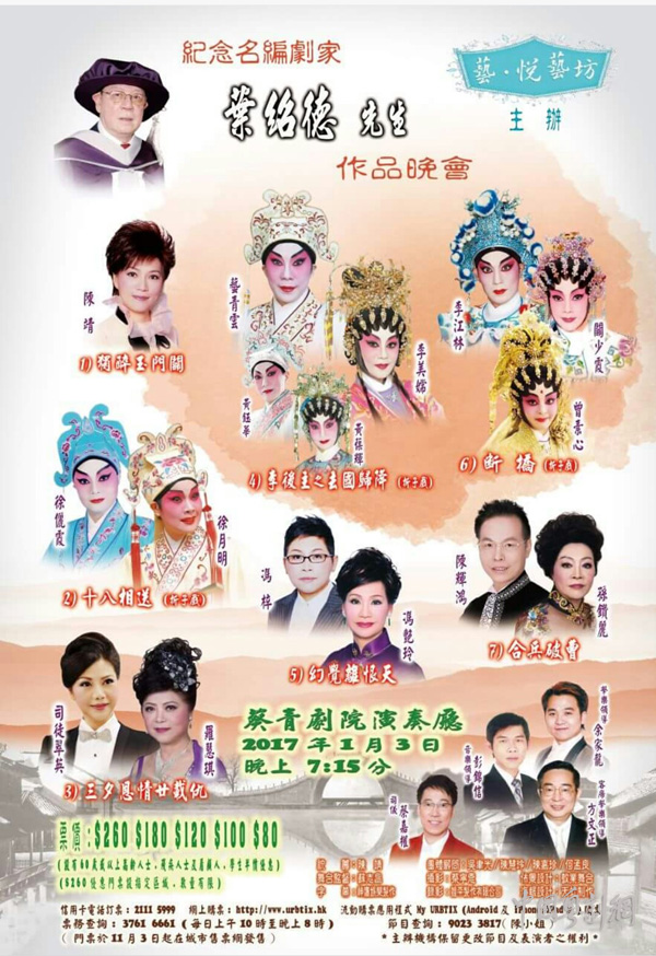 纪念名编剧家——叶绍德先生作品晚会将于2017年1月3日在香港上演