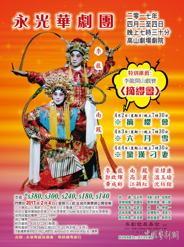 粤剧《摘缨会》、《六月雪》、《蛮汉刁妻》将于4月2-4日晚在香港重上演