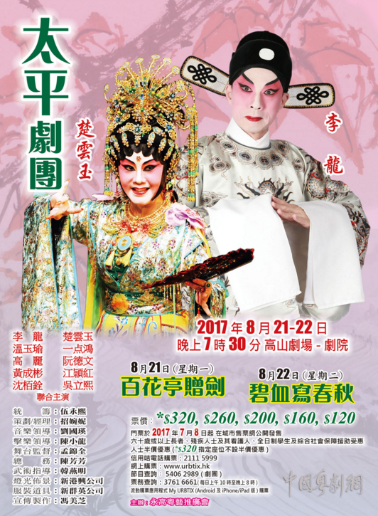 粤剧《百花亭赠剑》和《碧血写春秋》将于8月21-22日晚在香港隆重上演