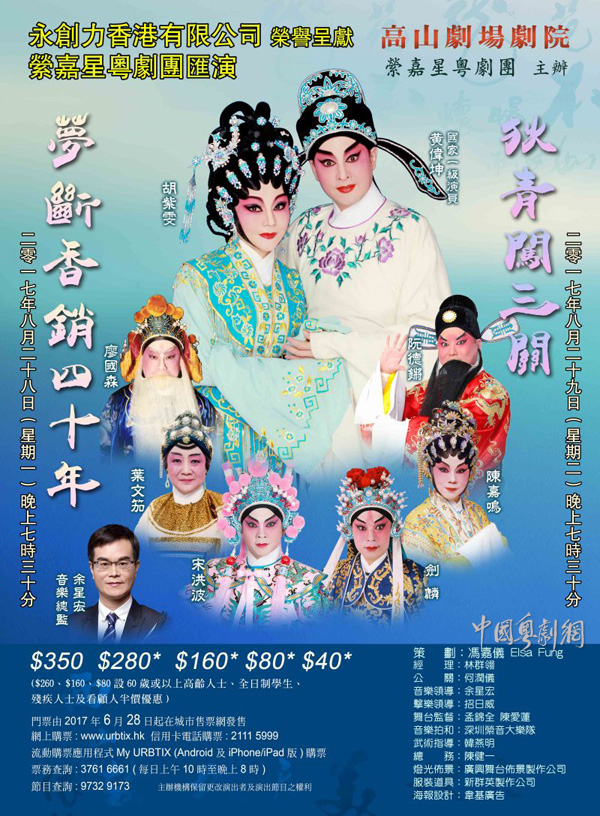 粤剧《梦断香销四十年》和《狄青闯三关》将于8月28-29日在香港隆重上演