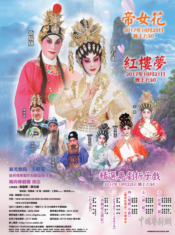 经典粤剧《帝女花》和《红楼梦》分别于10月20日和21日晚在香港倾情上演