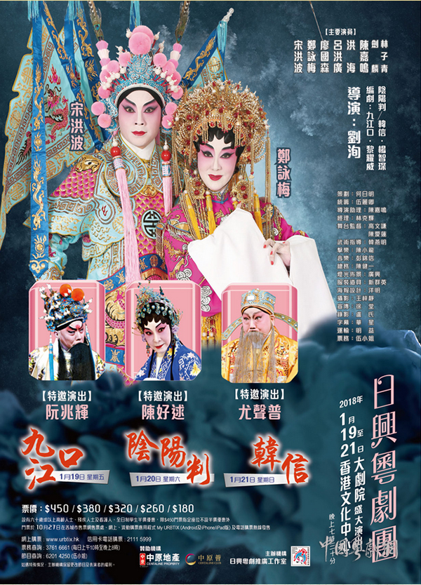 粤剧《九江口》《阴阳判》和《韩信》将于1月19日至21日晚在香港盛大上演