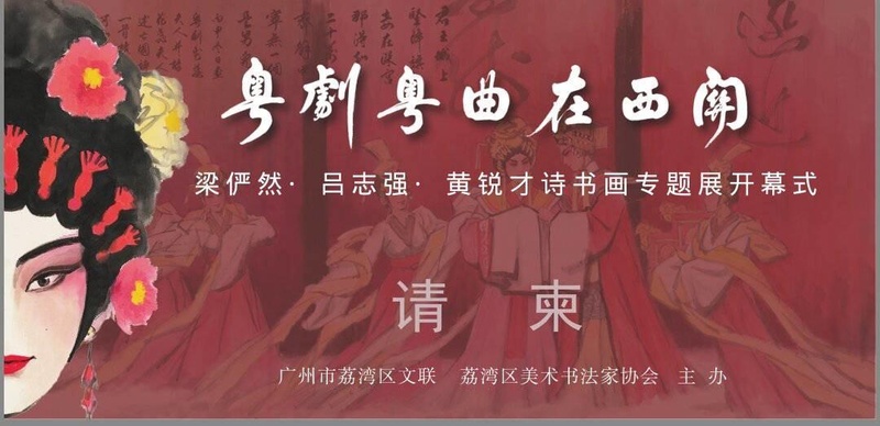 当粤剧粤曲遇见诗书画，会擦出什么样的火花？