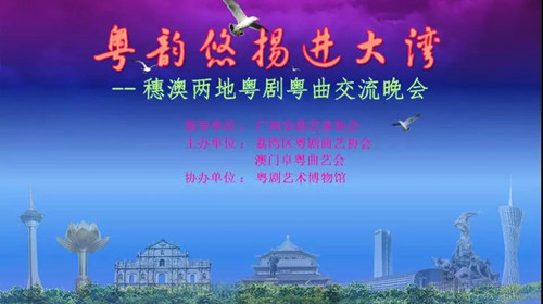 穗澳两地粤剧粤曲交流晚会即将登陆！