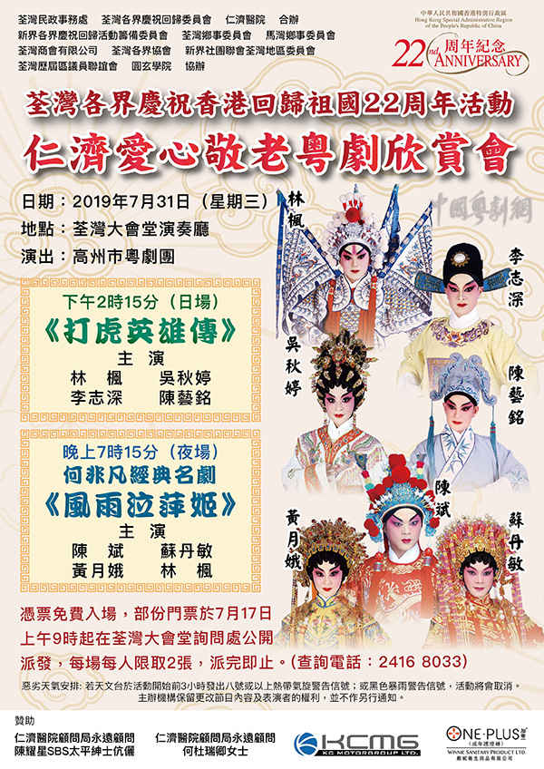 “仁济爱心敬老粤剧欣赏会”将于7月31日在香港荃湾大会堂演奏厅隆重举行