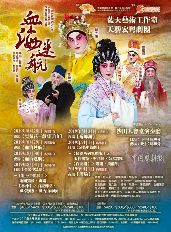 粤剧《血海迷航》等将于8月28日-9月1日在香港沙田大会堂演奏厅隆重上演！