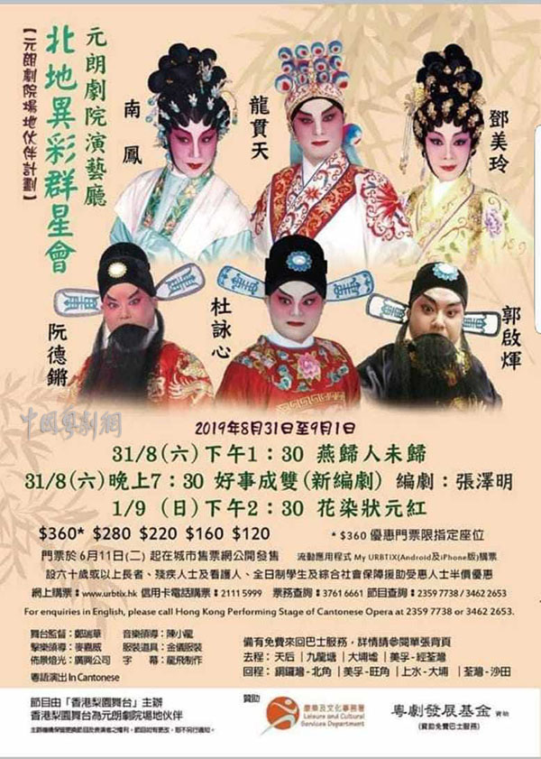 “北地异彩群星会”粤剧晚会将于8月31日-9月1日在香港元朗剧院演艺厅隆重举行！