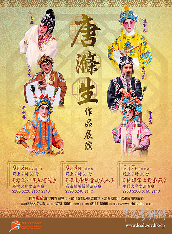 “唐涤生作品展演”将于9月2-7日在香港荃湾大会堂演奏厅等隆重举行！