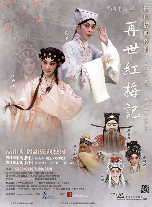 粤剧《再世红梅记》将于9月6-7日在香港高山剧场新翼演艺厅精彩上演！