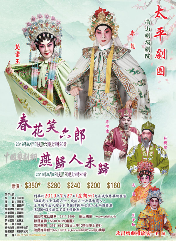 粤剧《春花笑六郎》《燕归人未归》将于9月7-8日在香港高山剧场剧院隆重上演！