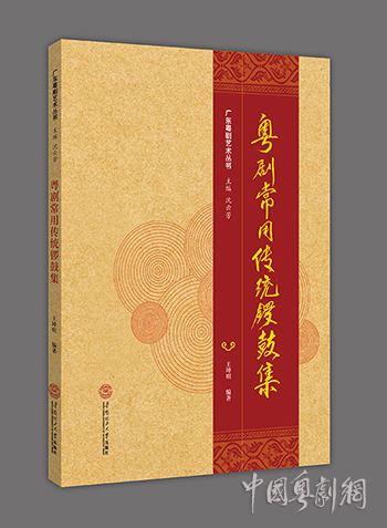 “一台锣鼓半台戏”，粤剧传承再发力 ——《粤剧常用传统锣鼓集》顺利出版