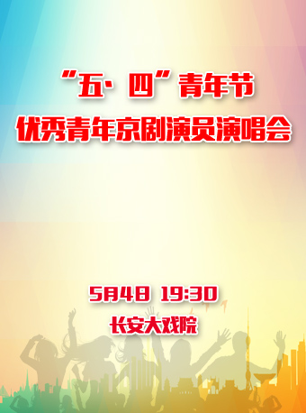 长安大戏院5月4日 “五•四”青年节•优秀青年京剧演员演唱会