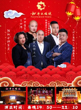 和平大戏院凯旋路剧场演出（2019）