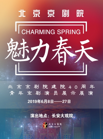 长安大戏院6月26-27日 “魅力春天”北京京剧院建院40周年青年京剧演员展演——京剧《白蛇传》