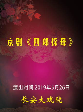 长安大戏院5月26日 京剧《四郎探母》