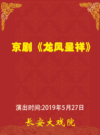 长安大戏院5月27日 京剧《龙凤呈祥》