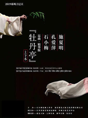 2019・春风上巳天 【昆曲】精华版《牡丹亭》（上本）（合作）