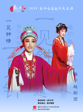 “同唱一台戏”2019（中国•绍兴）第十七届越剧大展演 —越剧《一见钟情》