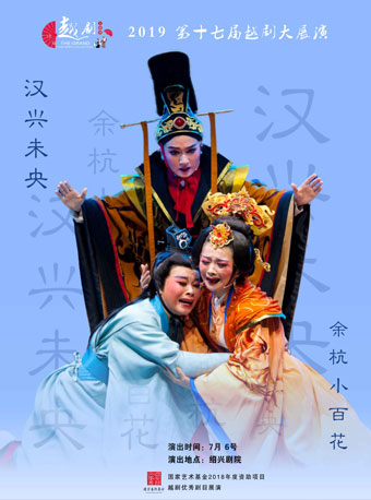 “同唱一台戏”2019（中国•绍兴）第十七届越剧大展演 —越剧《汉兴未央》