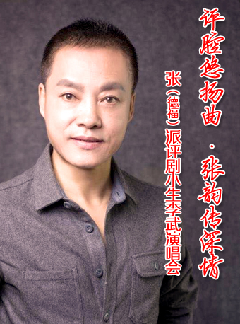 长安大戏院6月3日 “评腔悠扬曲 张韵传深情”——张（德福）派评剧小生李武演唱会