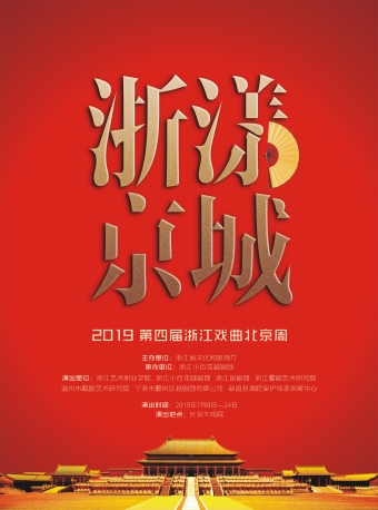 长安大戏院7月15日 “浙漾京城”2019第四届浙江戏曲北京周——昆剧《牡丹亭》